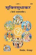 suktisudhakara Gitapress Gorakhpur bookcode-509
