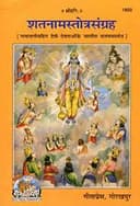 shatanamastotrasangraha Gitapress Gorakhpur bookcode-1850