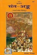 santa-anka Gitapress Gorakhpur bookcode-627 -