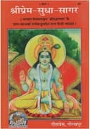 Shri Prem Sudha Sagar (Gita Press, Gorakhpur) / ShriPrem-Sudha-Sagar (Code 30)(Geeta Press) (hardcover , Hindi, Maharishi Ved Vyas)