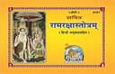 Gita Press, Gorakhpur ?????????????????, ??????, ?????? ?????? ???? (Ram Raksha Stotram) by Achleshwar Books Code 2151(Hindi) [paperback ] Geeta Press,Gorakhpur [paperback ]
