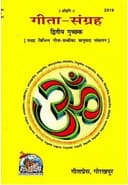 Brijbhoomi Gita Sangrah (Gita Press, Gorakhpur)(Dwitiya Guchhak)(Collection Of 15 Different Gita Granth With Hindi Translation) / Geeta Sangrah (Code 2319) by Gita Press