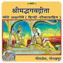 Shrimad Bhagavad Gita Mahatmya Sahit (Gita Press, Gorakhpur) (Mote Akshar, Hindi Tika Sahit)/ Bhagvat Geeta (hardcover , Hindi, Gita Press, Gorakhpur)