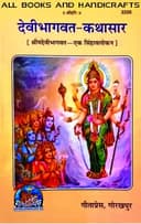 All Books And Handicrafts Devi Bhagwat Kathasar (Shreemad Devi Bhagwat - Singhabalokan) - Gorakhpur Geeta Press - [paperback ] Gita Press Gorakhpur (2226)