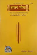 Saral Gita / Saral Geeta (Gita Press, Gorakhpur (Shlokarth Sahit) (Code 2178)(Geeta Press) (hardcover , Hindi,)