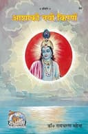 Asha Ki Nai Kirnen (Useful Books for All) ,Hindi Translation ,Peparback ,Gita Press Gorakhpur (224 Pages)