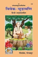 Vivek Chudamani (Hindi) By Gita Press Gorakhpur, paperback (Pages : 160) (Category : Useful Books for All)