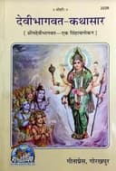 Devibhagwat Kathasar (Hindi) By Gita Press Gorakhpur | paperback | Pages : 128 | Category : Useful Books for All