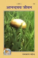 Anandmaya Jeevan(Hindi) By Gita Press Gorakhpur, hardcover (Pages : 176) (Category : Useful Books for All)