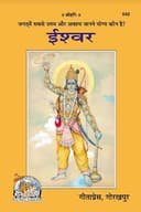 Ieshwar (Hindi) By Gita Press Gorakhpur, paperback (Pages : 32) (Category : Useful Books for All )