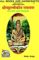 All Books And Handicrafts Valmiki Ramayana Book In Hindi By Gita Press Gorakhpur Code 77 - Ramayan Book In Hindi By Valmiki In Hindi