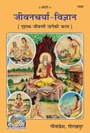 Jeevancharya Vigyan (Hindi) By Gita Press Gorakhpur | paperback | Pages : 320 | Category : Useful Books for All