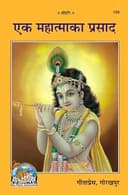 Ek Mahtma Ka Prasad(Hindi) By Gita Press Gorakhpur, paperback (Pages : 256) (Category : Useful Books for All)