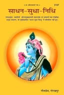 SadhanSudhaNidhi | Teachings of Swami Ramsukhdas Ji | Language: Hindi | Code: 2197 | Pages : 800 | Category : Useful Books for All
