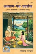 Adhyatma-Path-Pradarshak (Hindi) By Gita Press Gorakhpur | paperback | Pages : 480 | Category : Useful Books for All