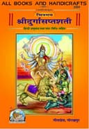 All Books And Handicrafts Chitramay Sri Durga Saptshati Code 2304 Geeta Press Gorakhpu In Hindi Anuvad Tatha Path Vidhi Sahit Special Edition Premium Quality By Gita Press Gorakhpur