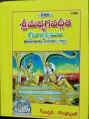 Srimad Bhagwat Gita ,with meaning, Telugu (Pack of 5), Gita Press Gorakhpur