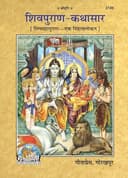 Shivpuran Kathasar (Hindi) By Gita Press Gorakhpur | paperback | Pages : 160 | Category : Useful Books for All