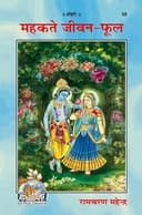 Mahakate Jeevan Phool (Hindi)