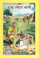 Ek Lota Pani | Inspiring Moral Story Book in Hindi | Gita Press Gorakhpur | Value-Based Reading for All Ages