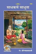Sadhak mein sadhuta(Hindi) By Gita Press Gorakhpur | paperback | Pages : 256 | Category : Useful Books for All