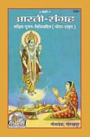Gita Press Gorakhpur Aarti Sangrah In Bold Font ( ) By Shri Ji Books (Code-1591)
