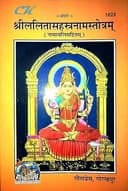 CK CHHAVISKA || Shri Lalita Sahastra Naam Stotram Namavali Sahitam, Gita Press Gorakhpur, Sanskrit Religious Book [paperback ] Gorakhpur Gita Press; Geeta Press Gorakhpur and Gita Press Gorakhpur