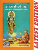 PS Book | Aarti Sangrah Hindu Prayer Book with Puja Vidhi | Mota Type, Hindi | By Gita Press Gorakhpur