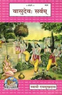 Vasudevah Sarvam | Swami Ramsukhdas | Gita Press Gorakhpur | Essence of Bhagavad Gita Realization That Lord Vasudeva Is All
