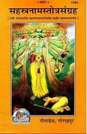 PS Book | Sahasranama Stotra Sangraha | In Hindi | Bhakti Book | Author-Gita Press Gorakhpur |
