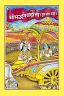 Gita Press Gorakhpur Shrimadbhagvadgita By Shri Ji Books [Sanskrit] [Code-22]