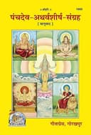 (Panchdev Atharvasheersh Sangrah) By Gita Press Gorakhpur Code 1800 (HINDI)