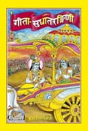 Gita Press Gorakhpur Gita Sudha Tarangini [Hindi] By Shri Ji Books (Code-508)