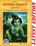 PS Book | Shri Bhagwat Sudha Sagar Hindi Book, hardcover , Gita Press Gorakhpur