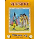 Gita Press, Gorakhpur ?????? - ???????? - ????????? ???? - 11 ????? ????? ?? ??? (2023) (Kalyan -Varsh 97 (2023) Visheshank - DaiviSampada Ank) by Achleshwar Books(Hindi) [hardcover ] Geeta Press,Gorakhpur [hardcover ]