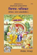 Gita Press Gorakhpur Vinay Patrika [hardcover ] By Shri Ji Books (Code-1701)