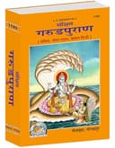 Sankshep Garud Puran (Hindi) Sachitra, Mota Type |Language: Hindi |Size: Large () |Code: 1189
