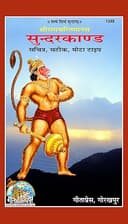 Sunderkand, Code 1349, Hindi, Gita Press Gorakhpur (Official) (Hindi Edition)