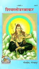 Shiv Stotra Ratnakar, Code 1417, Sanskrit Hindi, Gita Press Gorakhpur (Official) (Hindi Edition)