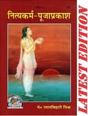 PS Book | Nitya Karm Puja Prakash | Only Hindi | Lalitbihar Misra | By Geeta Press Gorakhpur