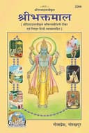 Gita Press Gorakhpur Shri Bhaktmal (Hindi) Code 2066 By Shri Ji Books
