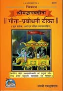 Gita Prabodhani Tika (Shrimad Bhagwad Gita)(Size-28x19x2 CM)(Fully Glossy & Colourful Pages)(Gita Press, Gorakhpur)(Chitramay)/Srimad Bhagwat ... Das ... [Aug 31, 2024] Gita Press, Gorakhpur