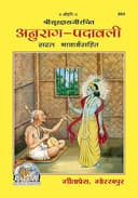 Gita Press Gorakhpur Anurag Padavali ( ) By Shri Ji Books (Code-864)
