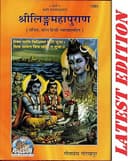 PS Book | Shri Linga Mahapurana Book In Hindi, New Edition, by Gita Press Gorakhpur