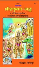 Hanuman Ank, Code 0042, Hindi, Gita Press Gorakhpur (Official) (Hindi Edition)