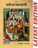 STOTRA RATNAVALI (Pack of Two)