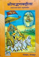 MPF- Shreemad Bhagwad Geeta - Shree Shankaracharya Bhassya- Gorakhpur Geeta Press- Vrindavan Rasik Vani