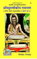 Valmiki Ramayan Anuwad Sahit Part 02, Code 0076, Sanskrit Hindi, Gita Press Gorakhpur (Official) (Hindi Edition)