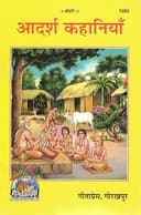 Adarsh Kahaniyan | Moral & Inspirational Stories Collection | Hindi Story Book for Children & Adults | Gita Press Gorakhpur