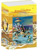 Shrimadbhagvadgita Sadhak Sanjeevani (Bangla)